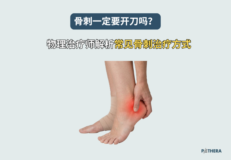 骨刺一定要开刀吗？物理治疗师解析常见骨刺治疗方式