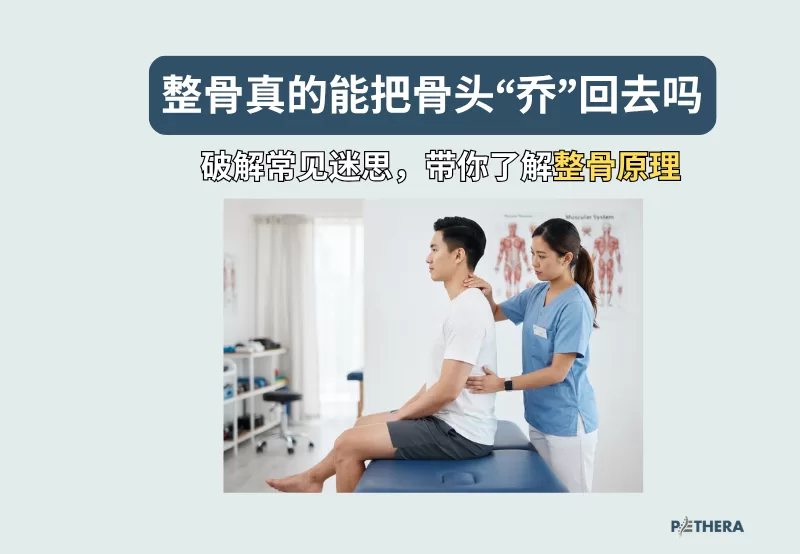 整骨的迷思：整骨真的能“把骨头乔回去”吗？